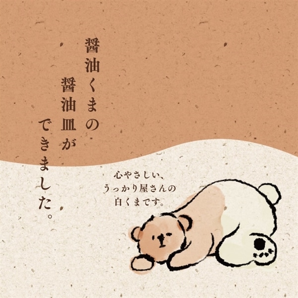 醤油皿 醤油くま