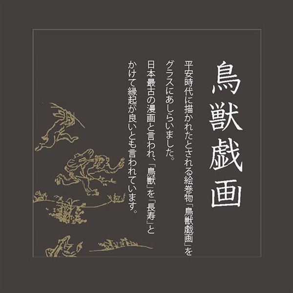 プレミアム鳥獣戯画枡酒グラス