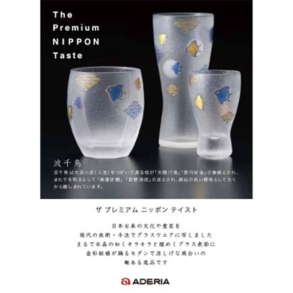 プレミアム波千鳥オールド