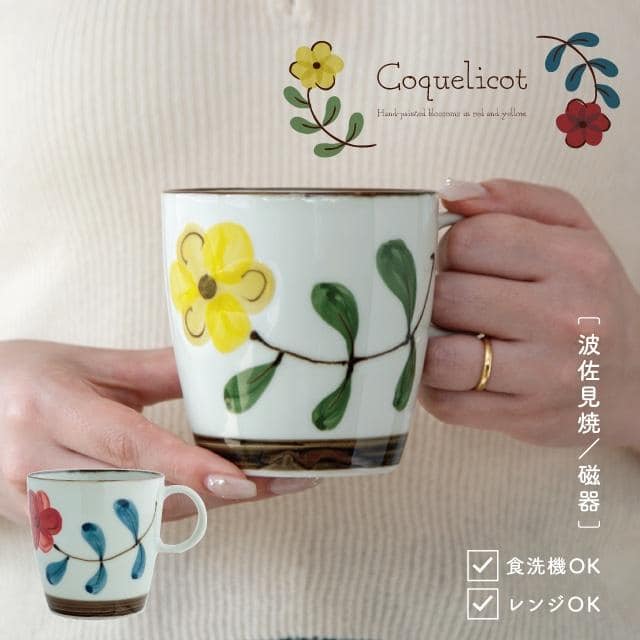 マグ　Coquelicot コクリコ レッド