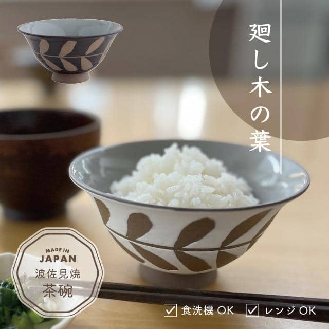 茶碗 廻し木の葉 まわしこのは ダークブラウン