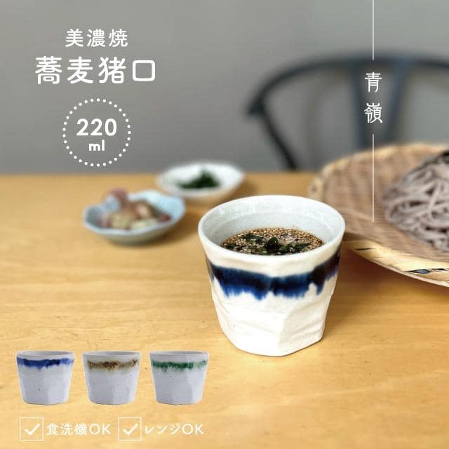 蕎麦猪口 青嶺 あおね ブラウン