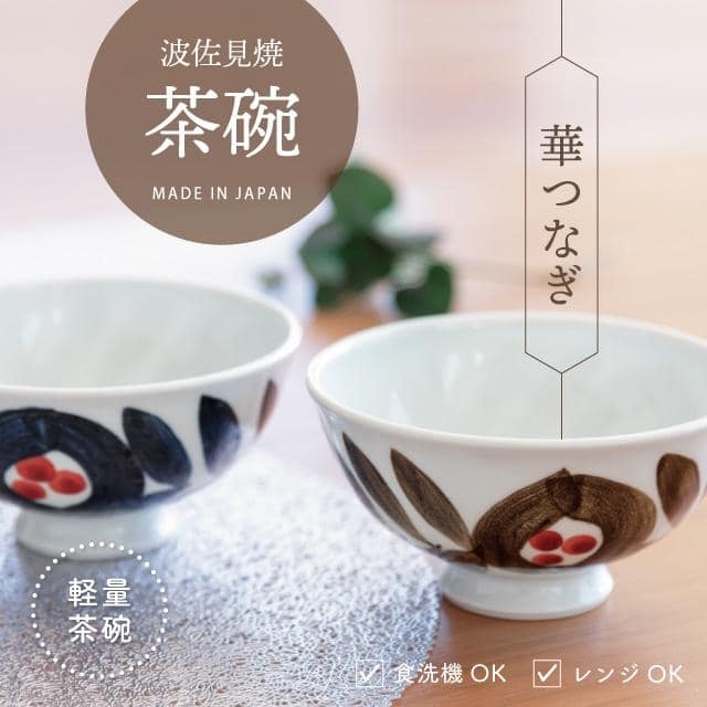 軽々茶碗 華つなぎ ブラウン
