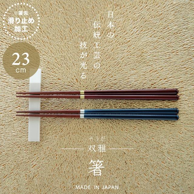 箸 双雅 そうが ネイビー