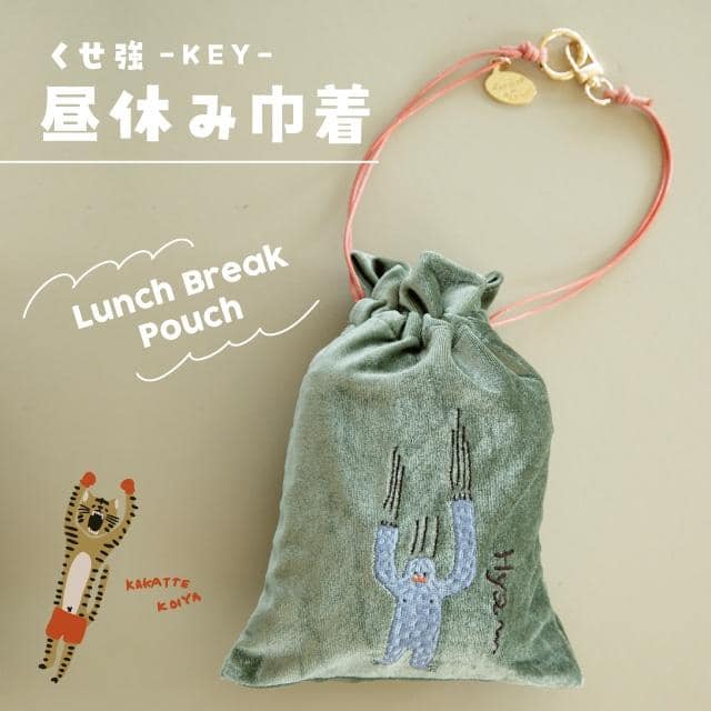 昼休み巾着 くせ強 キー イエティ