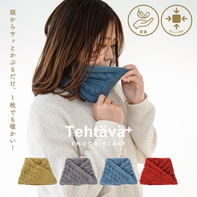 スヌード Tehtava+ テスタバ マスタード