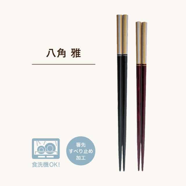 箸 八角 雅 ブラック