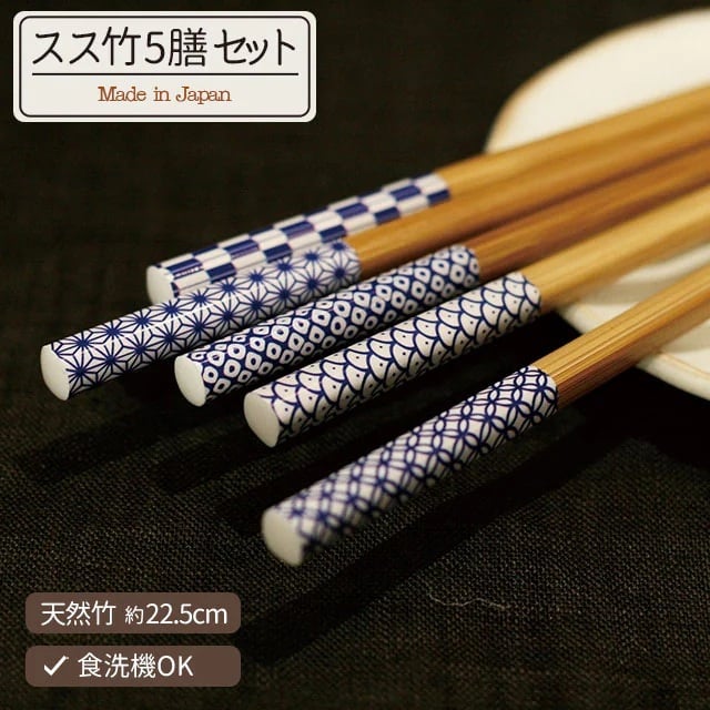 五膳セット スス竹 小紋 客用箸