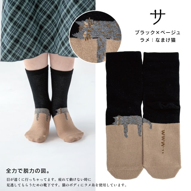 サ(ブラック×ベージュ・なまけ猫)