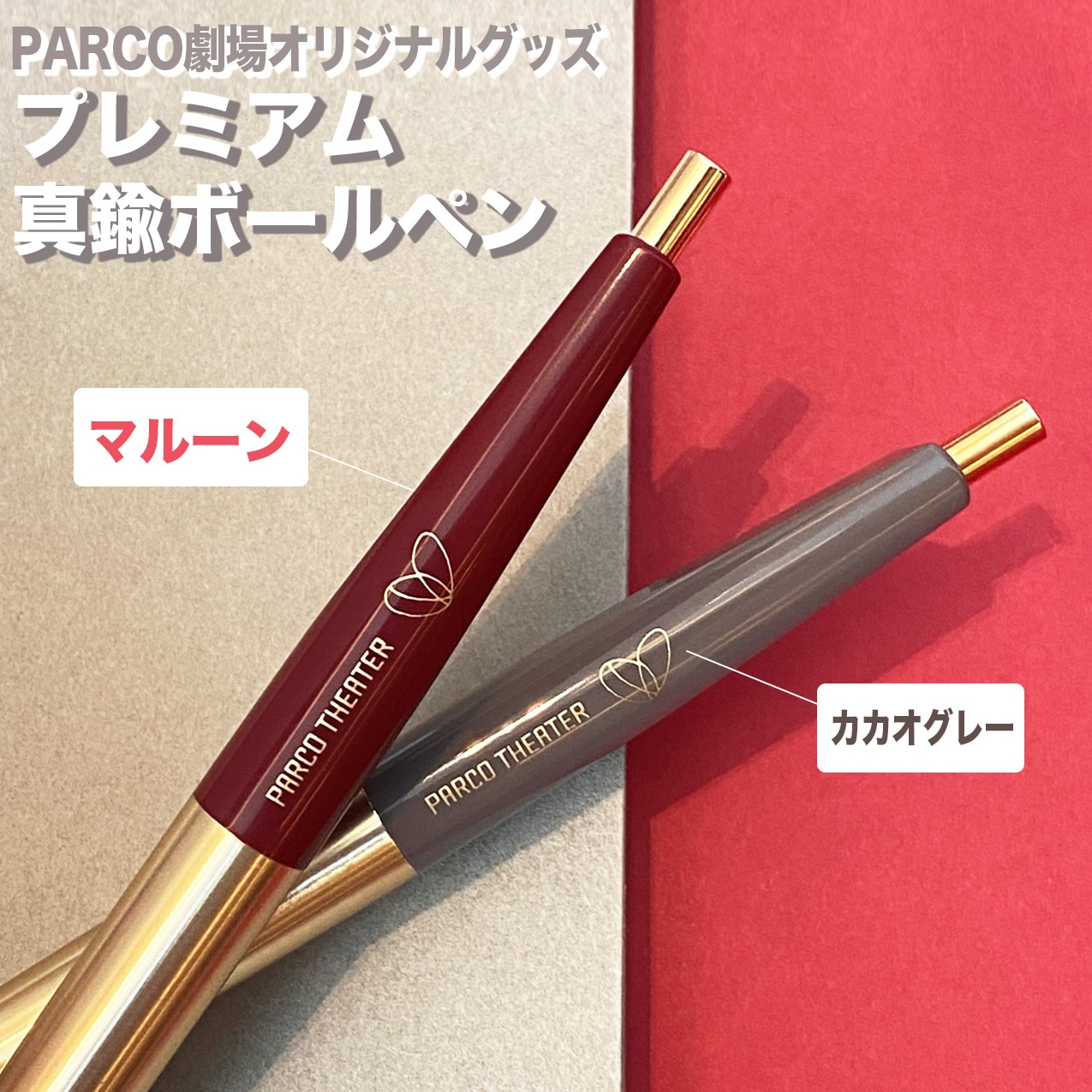 PARCO劇場オリジナルグッズ［プレミアム真鍮ボールペン］カカオグレー カカオグレー