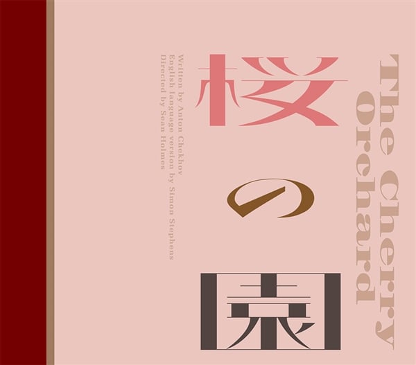 桜の園［パンフレット］