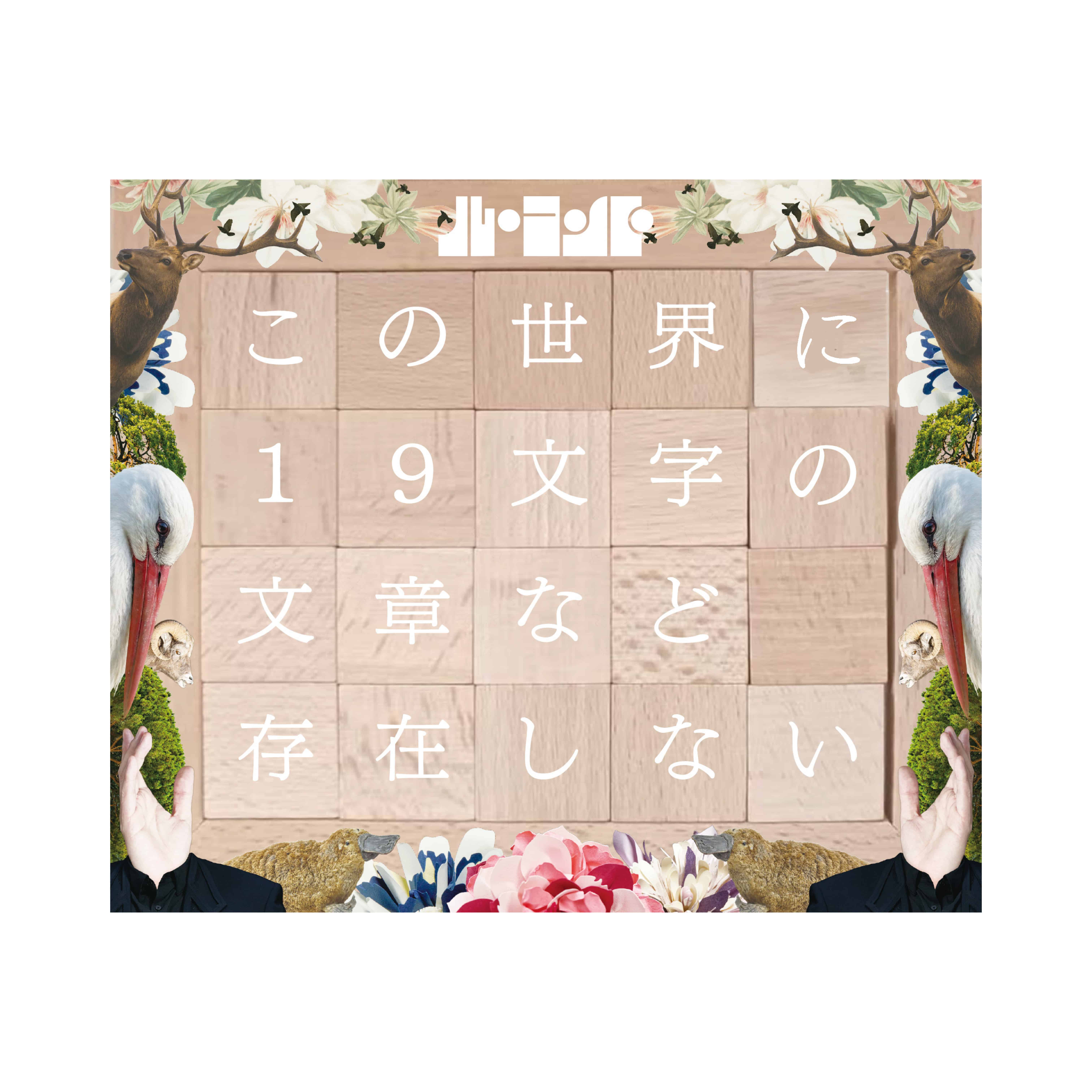 ル・コント 『この世界に１９文字の文章など存在しない』［スライドパズル］