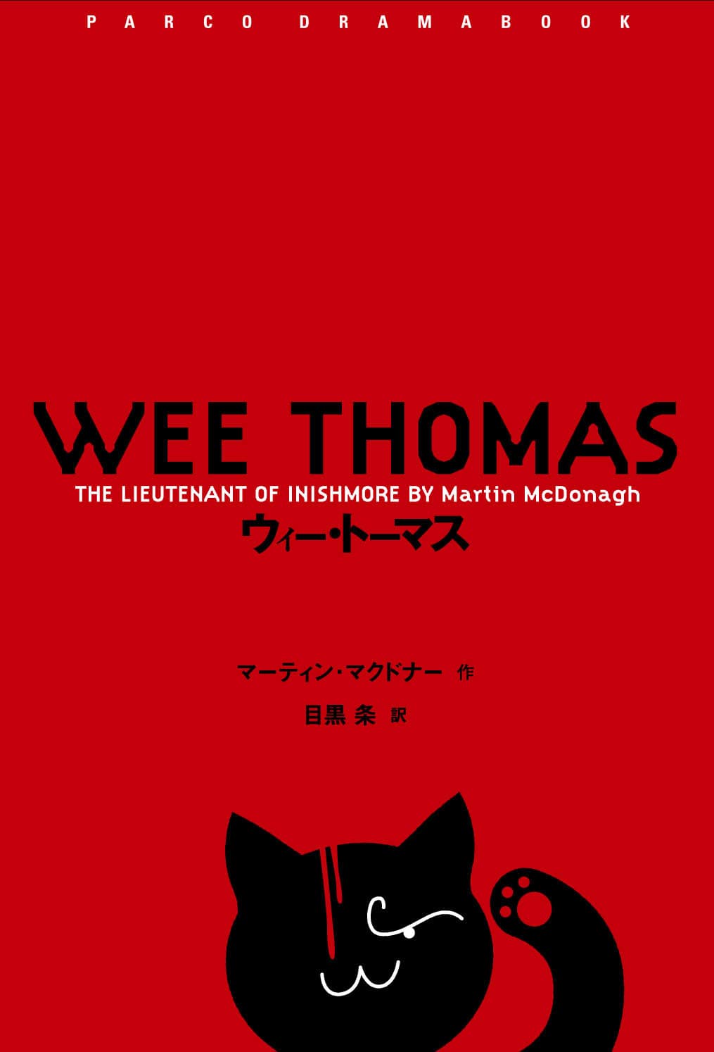 ウィー・トーマス［戯曲本］