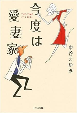 今度は愛妻家 THIS TIME IT'S REAL［戯曲本］