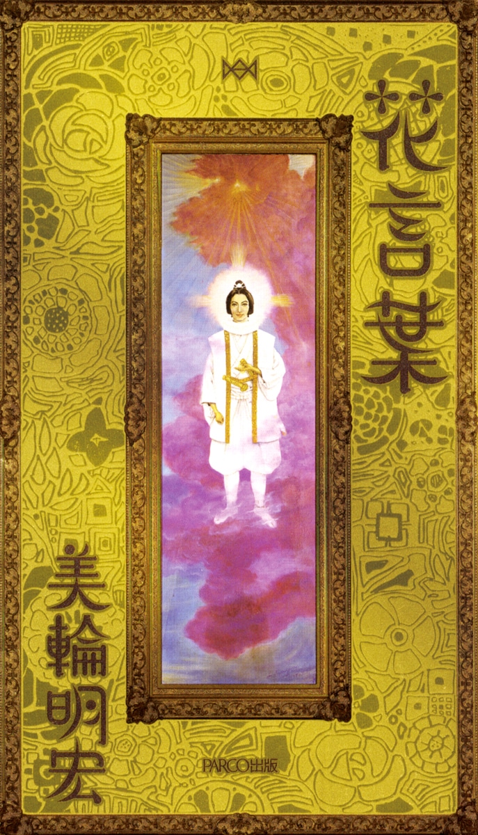 花言葉／美輪明宏 著［書籍］