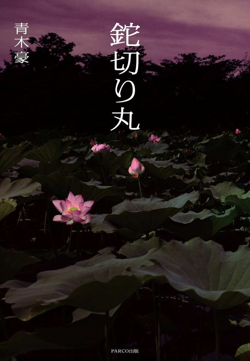 鉈切り丸［戯曲本］