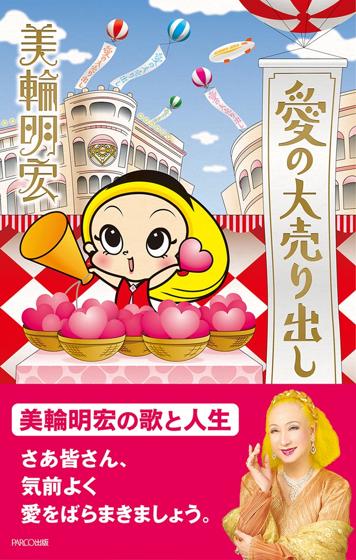 愛の大売り出し／美輪明宏 著［書籍］