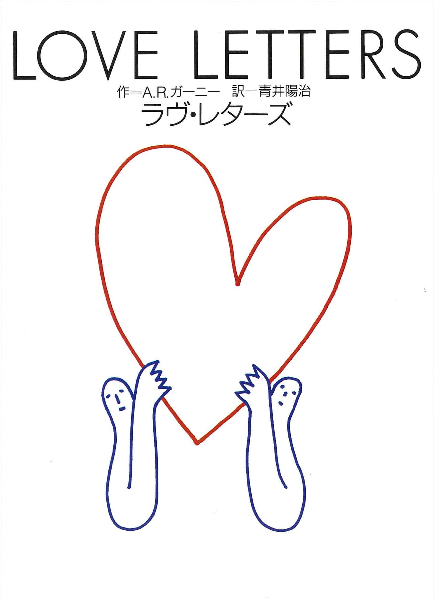 ラヴ・レターズ［書籍］