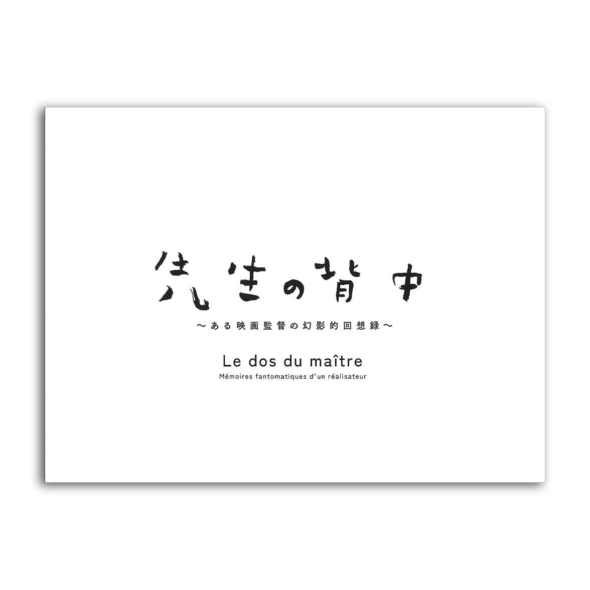 先生の背中～ある映画監督の幻影的回想録～［パンフレット］
