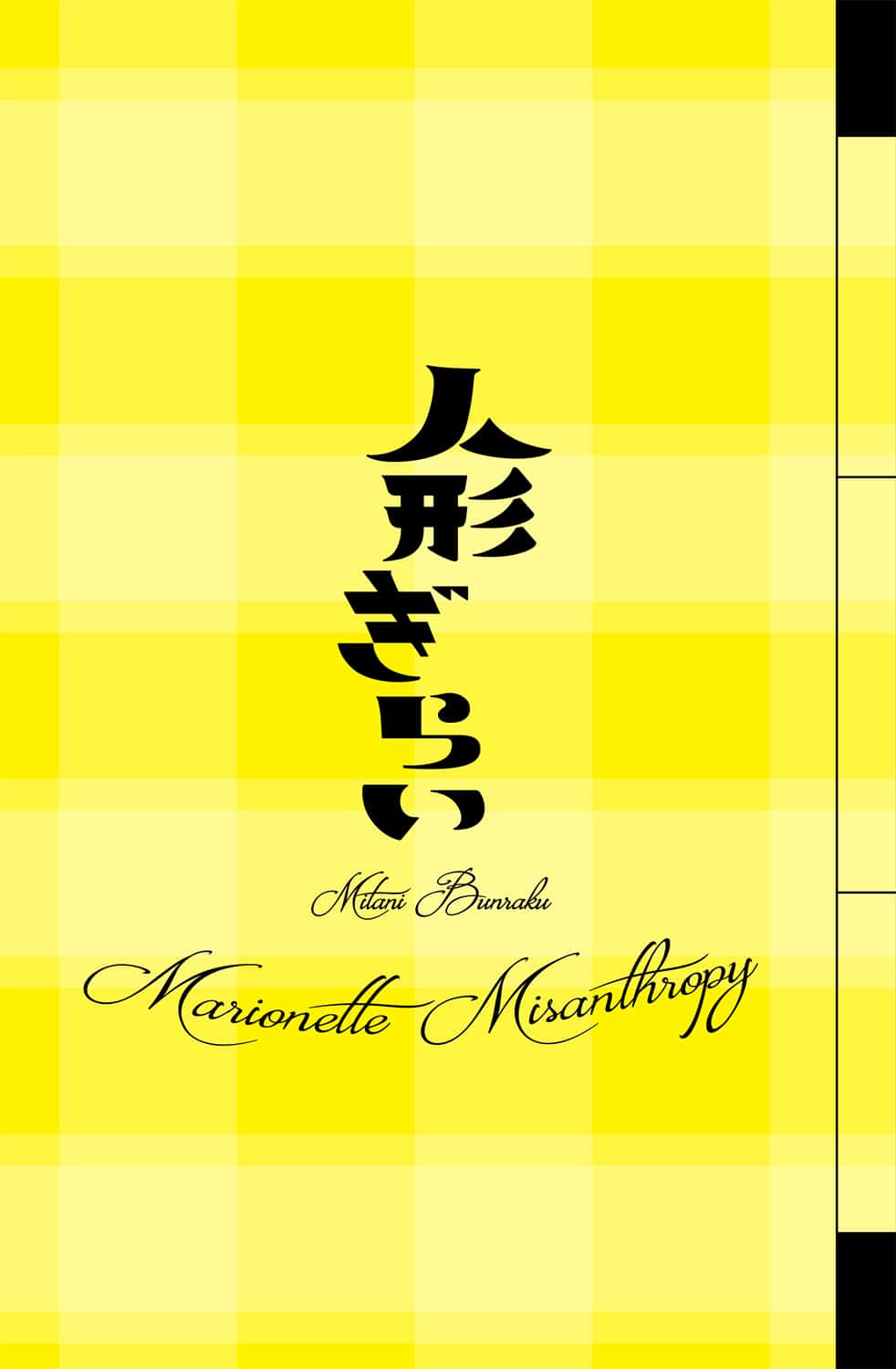 三谷文楽『人形ぎらい』［パンフレット］