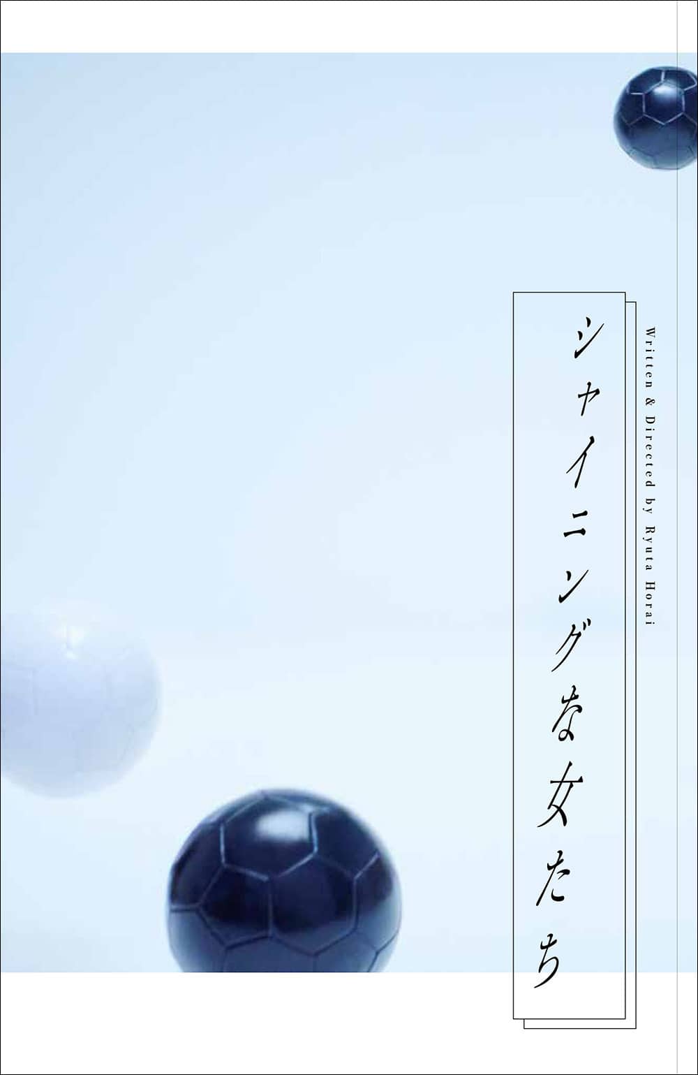 シャイニングな女たち［パンフレット］