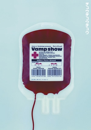 ヴァンプショウ［DVD］