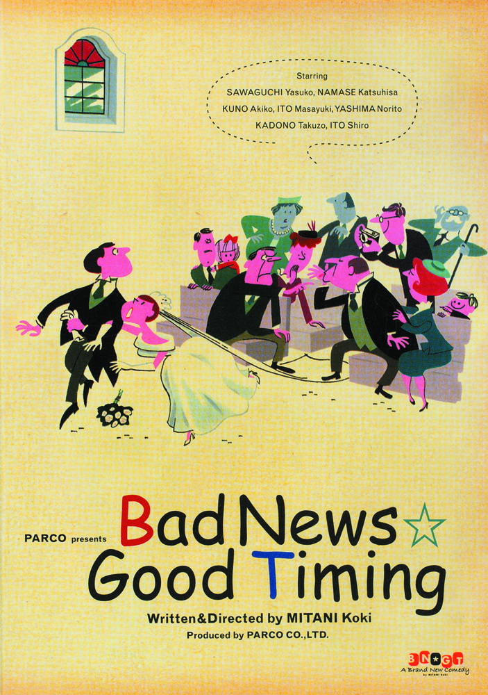 バッド・ニュース☆グッド・タイミング［DVD］