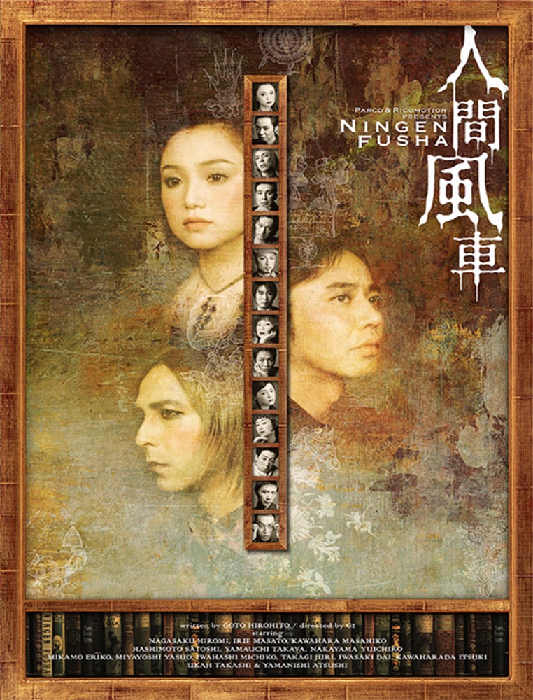 人間風車 DVD 人間風車 2000年版公演［DVD］｜ PARCO STAGE SHOP｜culture