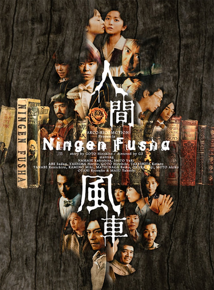 人間風車 2000年版公演［DVD］