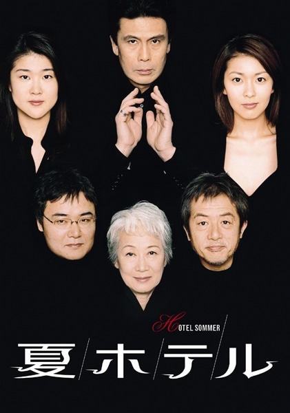 夏ホテル［DVD］