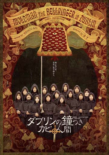 ダブリンの鐘つきカビ人間 2005［DVD］
