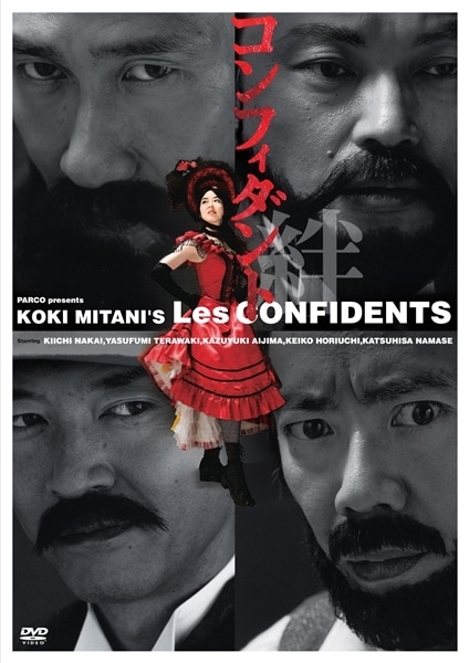 コンフィダント・絆 ［DVD］