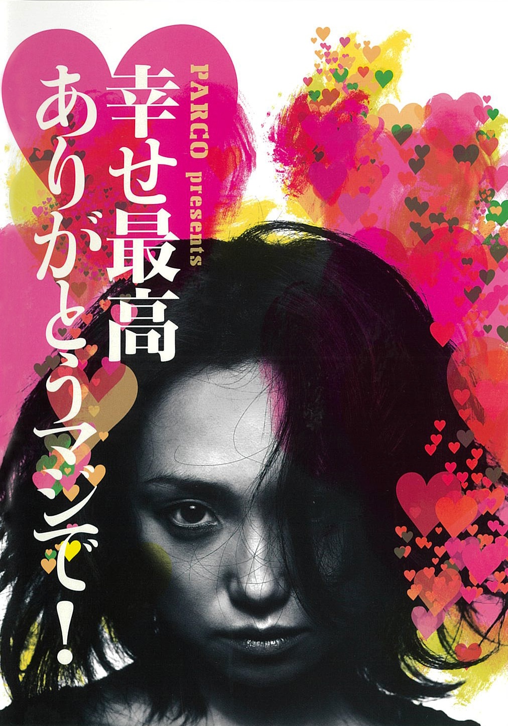 幸せ最高ありがとうマジで！［DVD］
