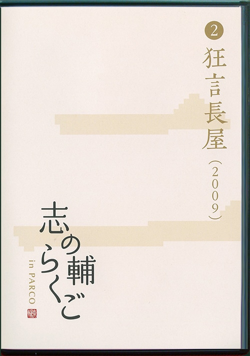 立川 安い 志の輔 落語 dvd