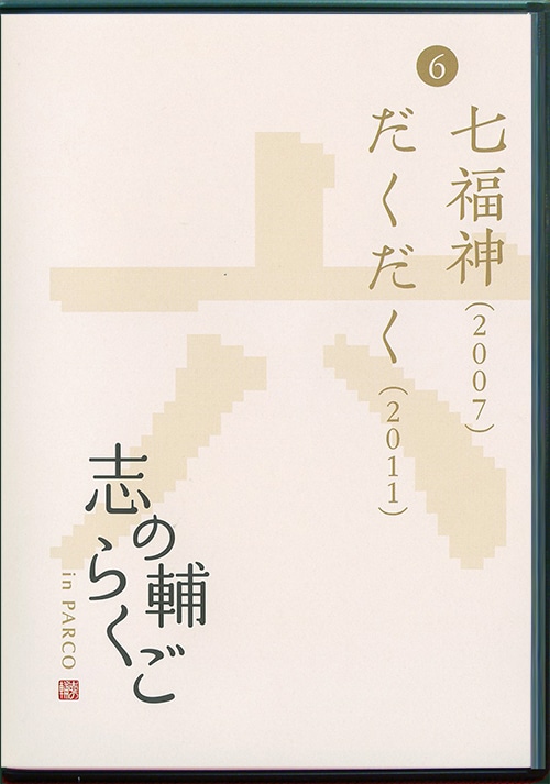 志の輔らくご in PARCO 2006-2012 ⑥七福神/だくだく［DVD］｜ PARCO STAGE SHOP｜culture | ONLINE  PARCO（オンラインパルコ）