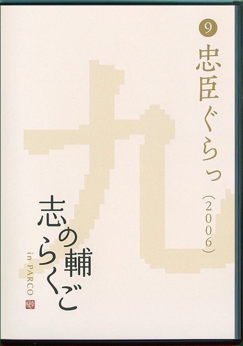 志の輔らくご in PARCO 2006-2012 ⑨忠臣ぐらっ［DVD］
