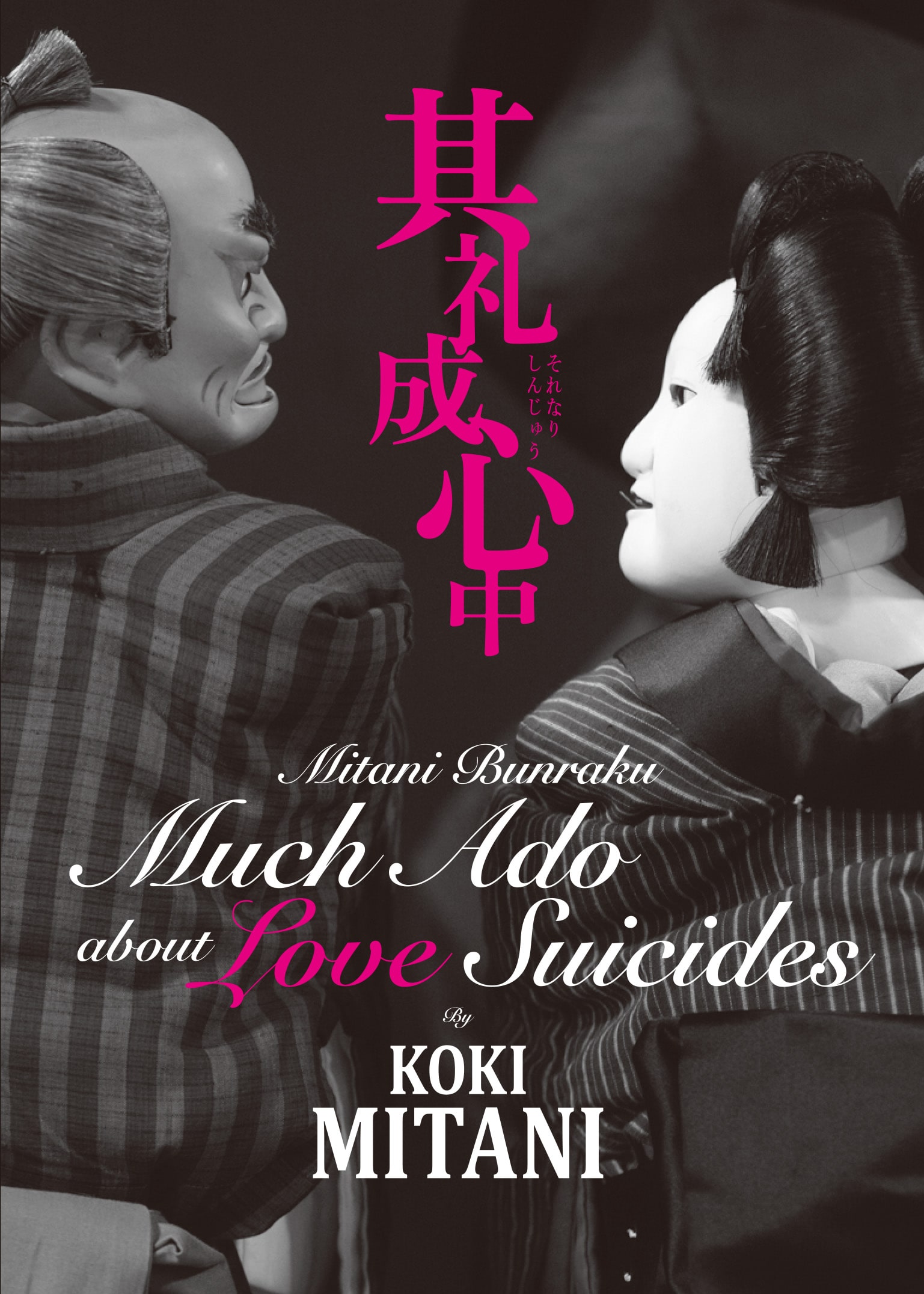 三谷文楽「其礼成心中」［DVD］