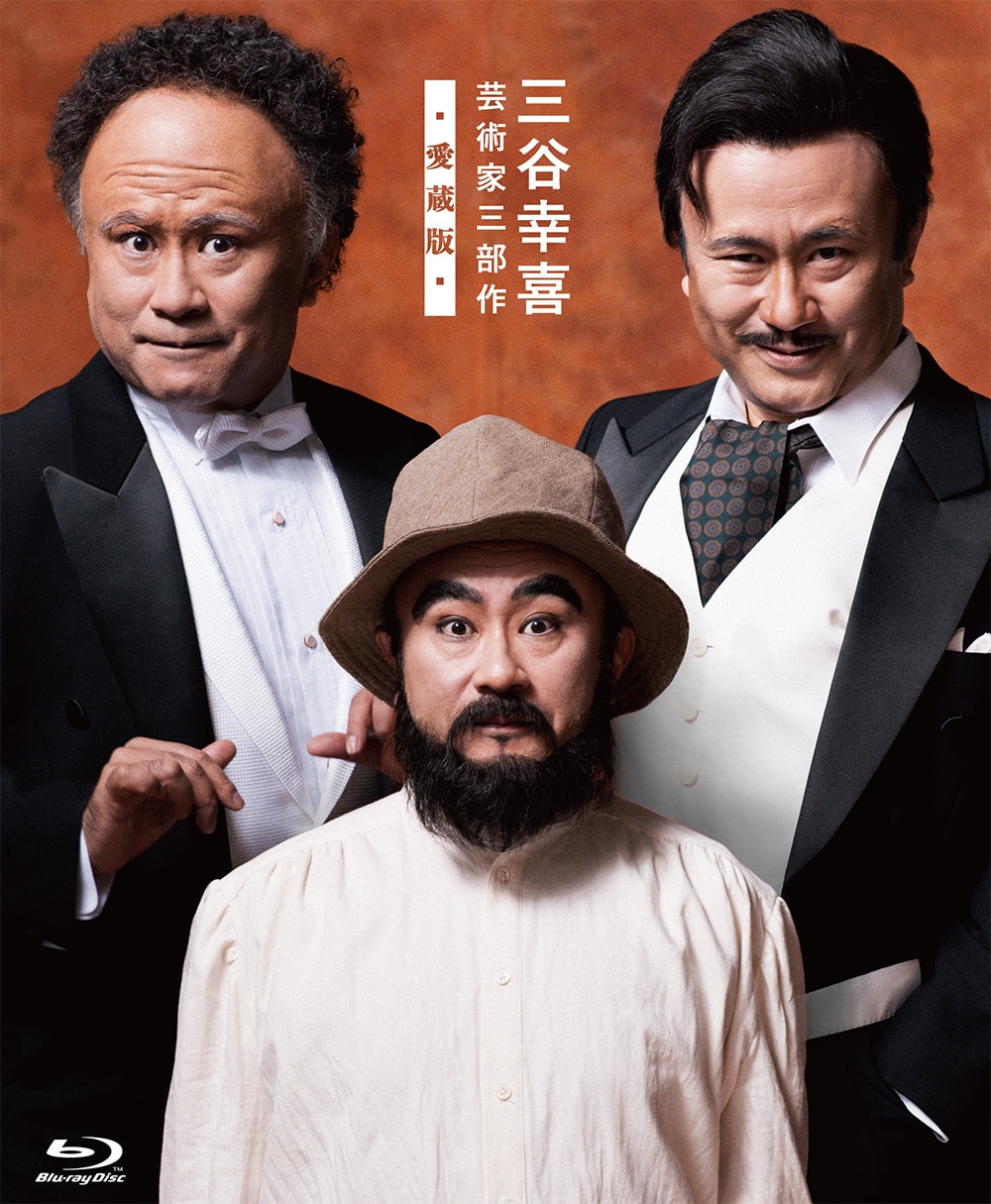 三谷幸喜 芸術家三部作 ―愛蔵版―[ブルーレイ BOX] (PARCO劇場