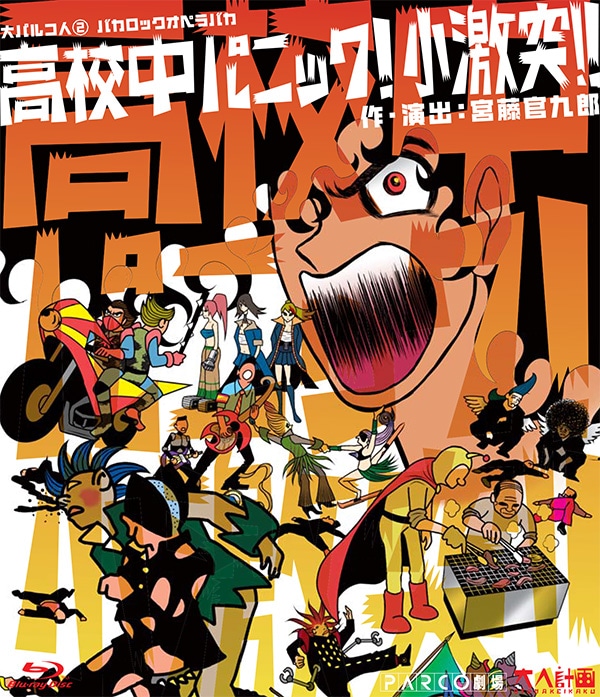 高校中パニック！小激突！！［ブルーレイ］