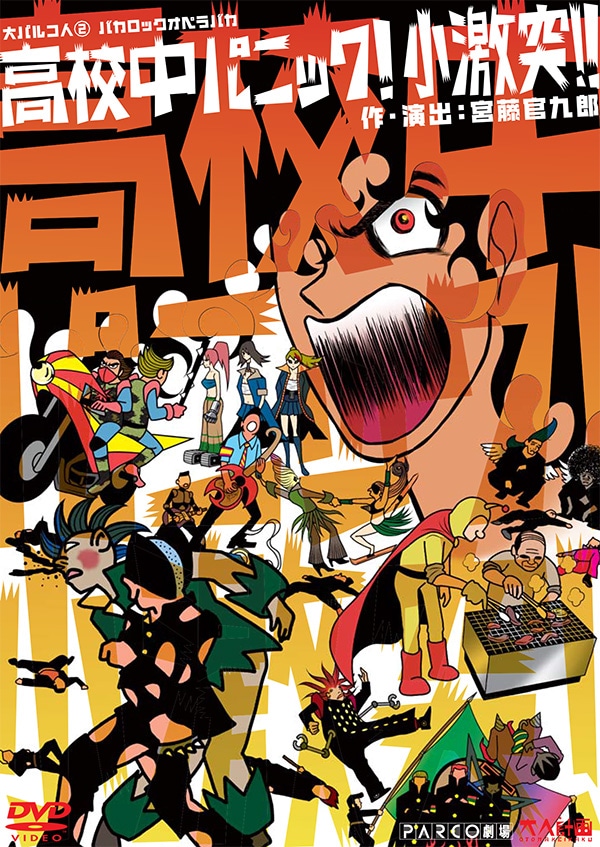 高校中パニック！小激突！！［DVD］