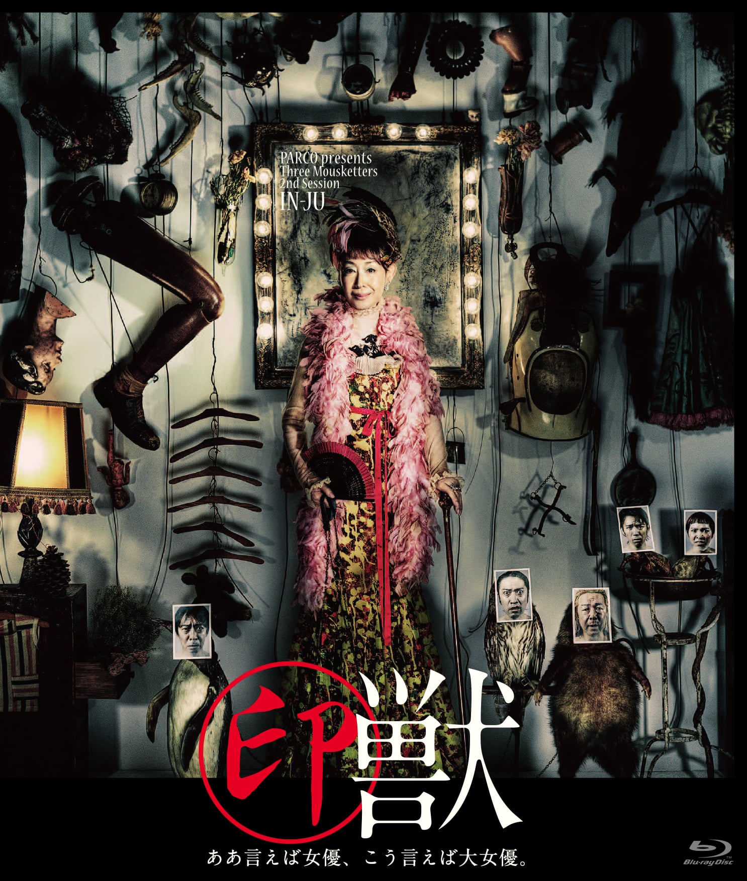 印獣［ブルーレイ］