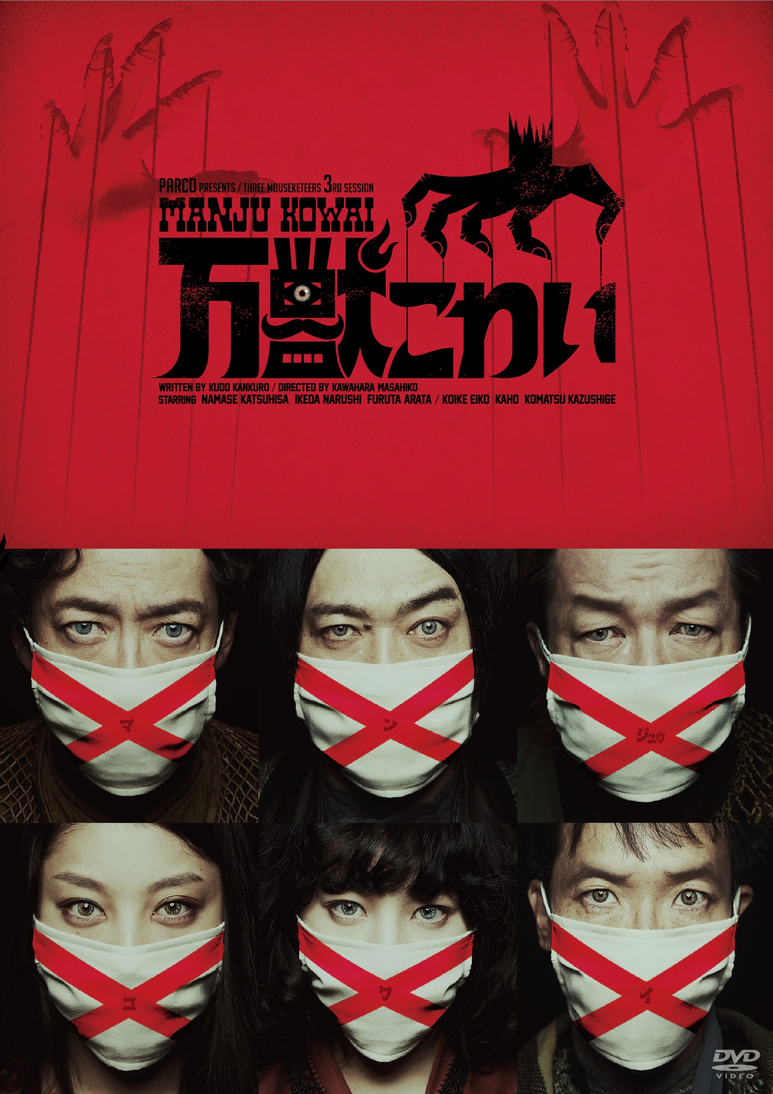 万獣こわい［DVD］