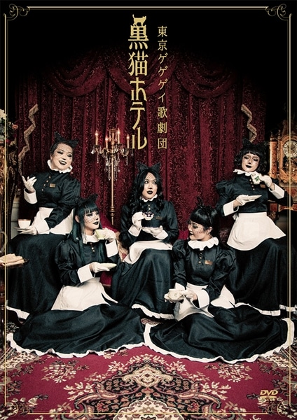東京ゲゲゲイ歌劇団「黒猫ホテル」［DVD］