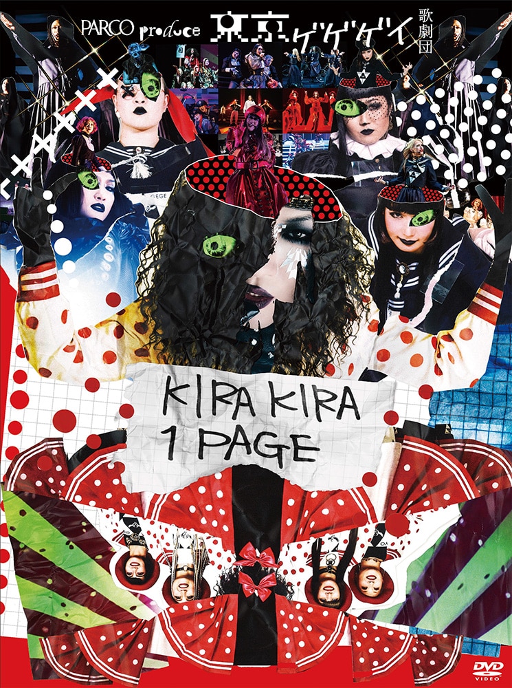 東京ゲゲゲイ歌劇団「KIRAKIRA 1PAGE」［DVD］