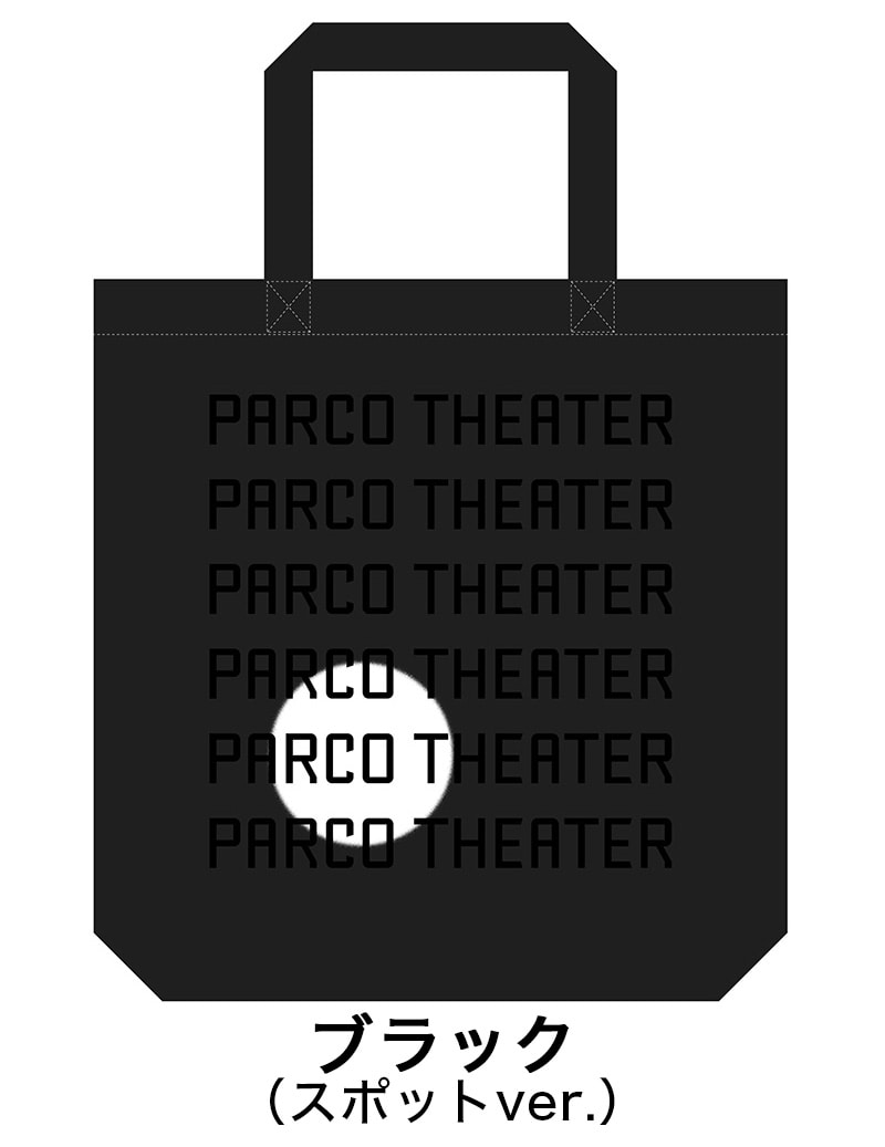 PARCO劇場オリジナルグッズ［トートバッグ］ブラック ブラック
