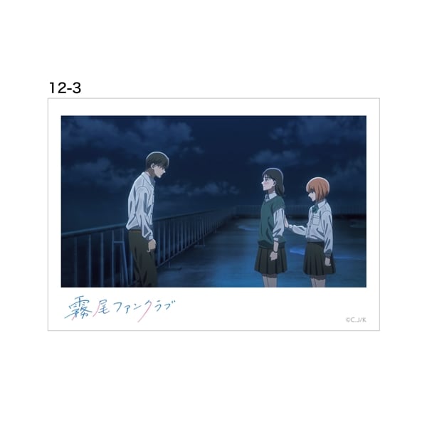 【霧尾ファンクラブ】推し専用まなざしスナップ 12-3 アニメ12話-3