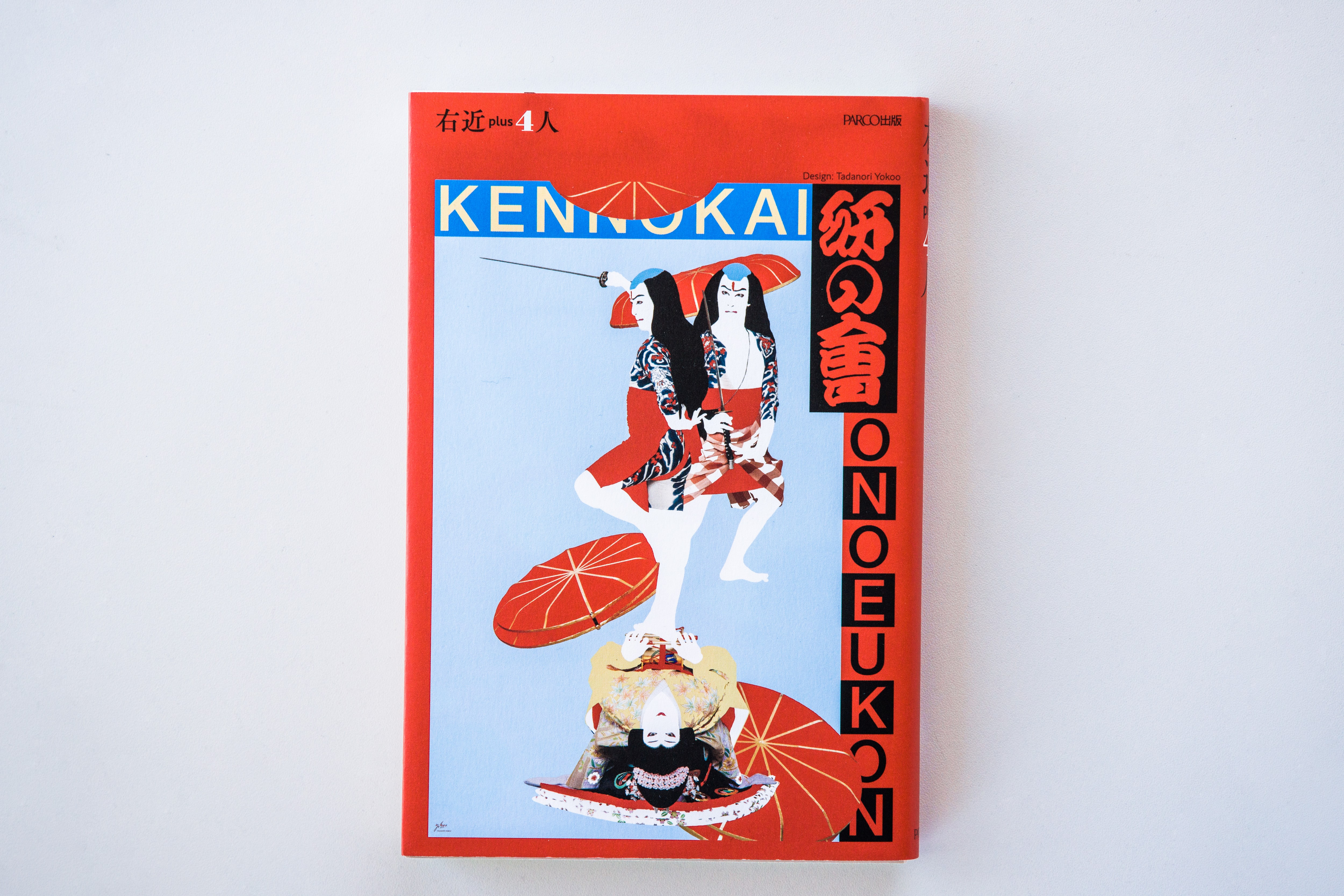 『右近 plus４人  尾上右近アーティスト対談集特装版』