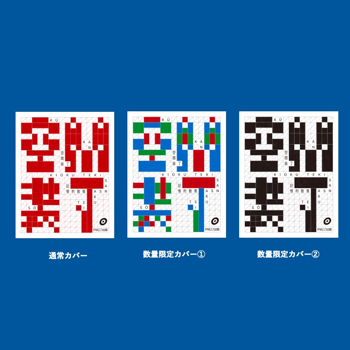 書籍『空間装丁』限定カバー①