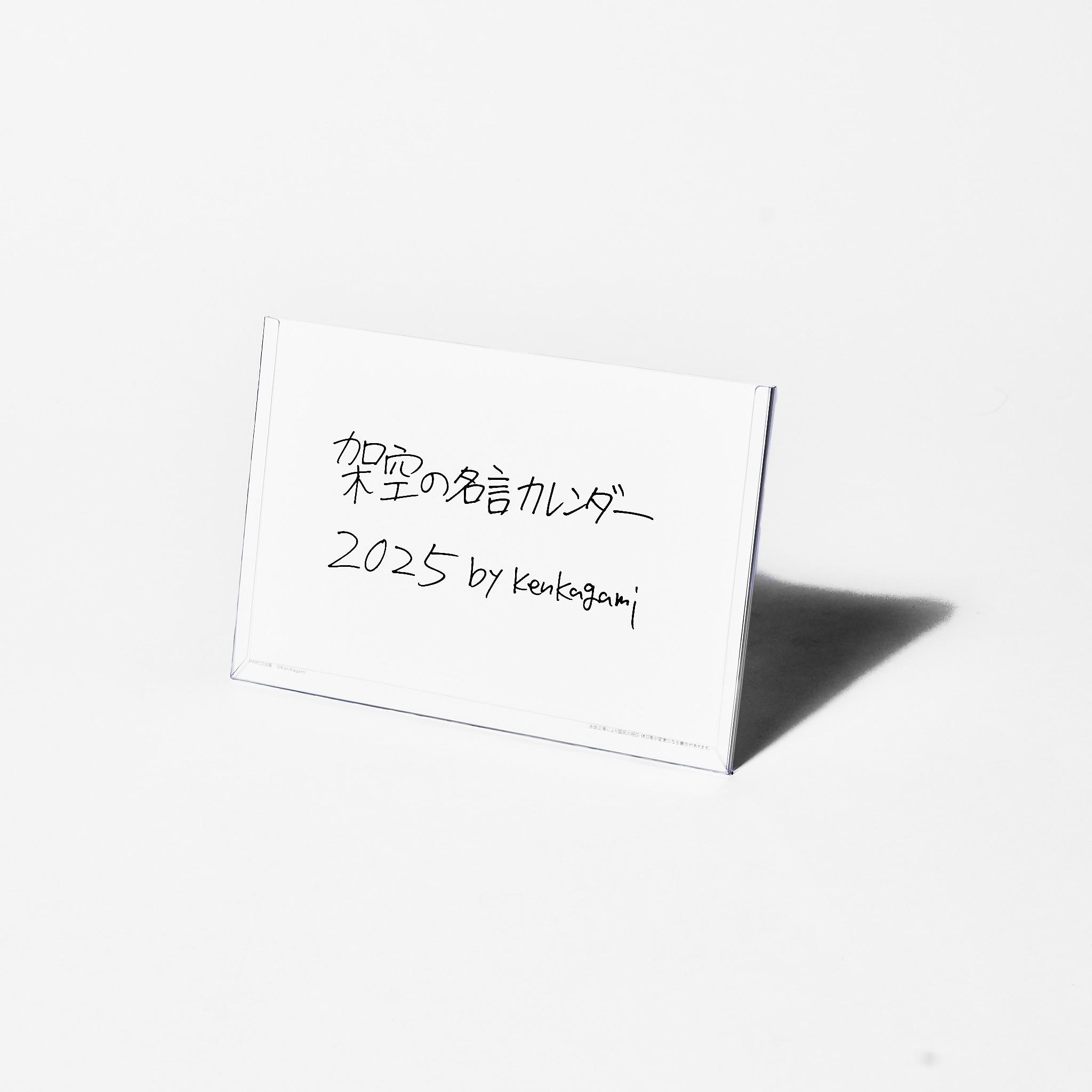 架空の名言カレンダー2025 by ken kagami A5判 卓上