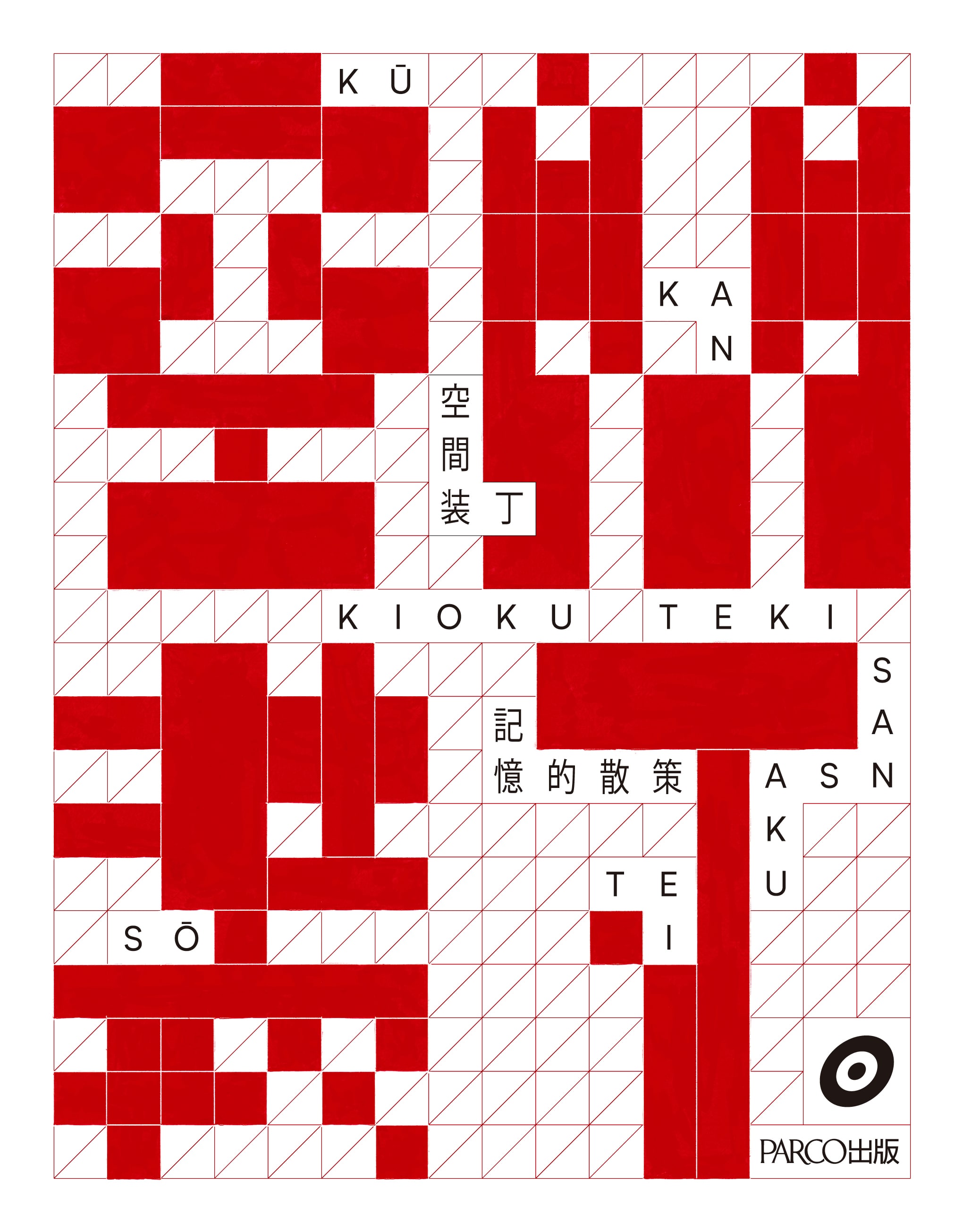 特典ポスター付き『空間装丁』通常版カバー